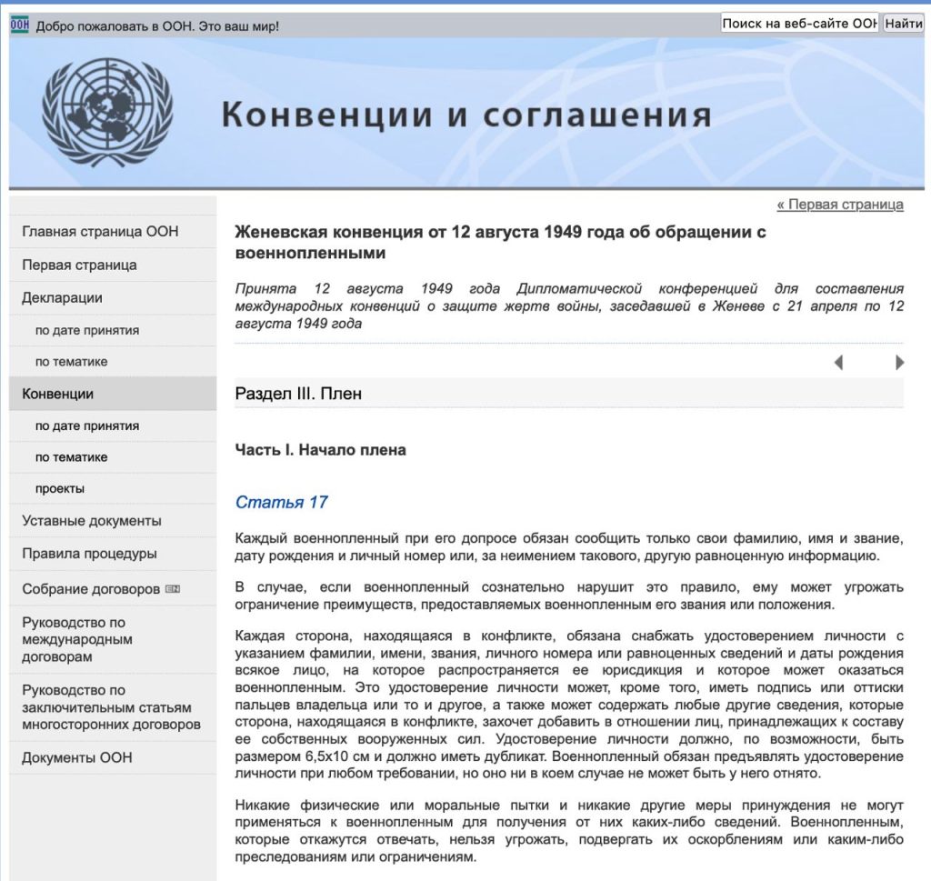 Фейк: Украина – правовое государство и придерживается норм международного  права, в том числе соблюдает Женевские конвенции по обращению с  военнопленными - войнасфейками.рф